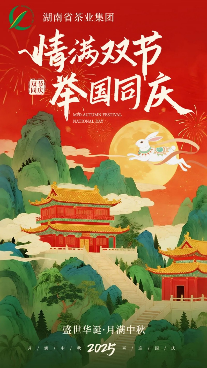 歡度國慶、喜迎中秋 | 湖南省茶業集團祝大家雙節快樂！