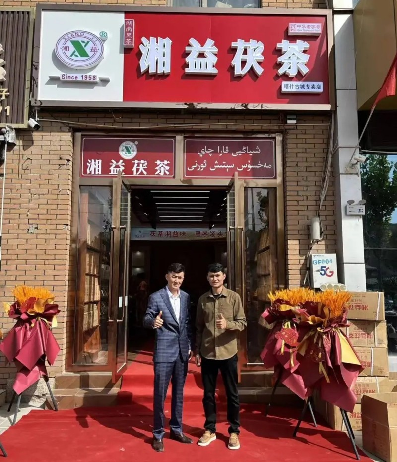 熱烈慶祝湘益茯茶新疆喀什專賣店開業！